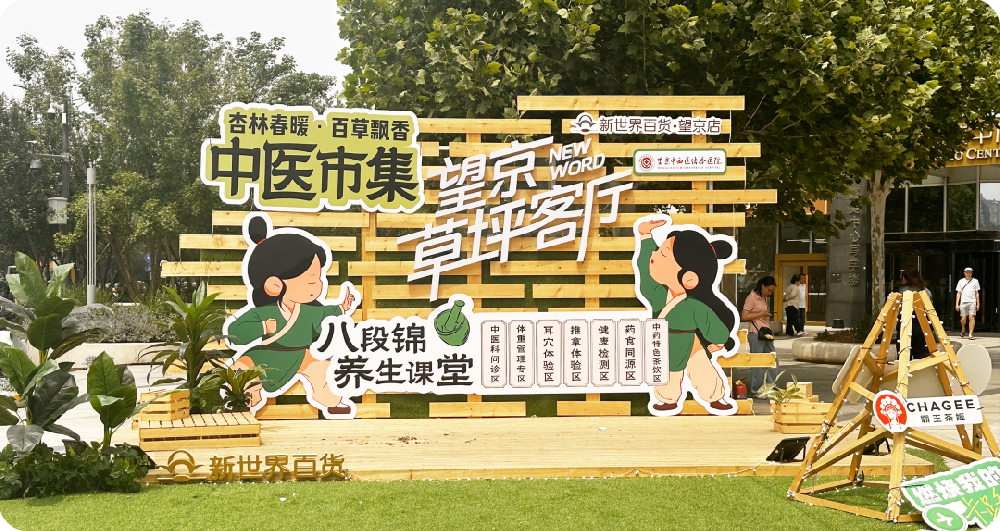中医集市1.png